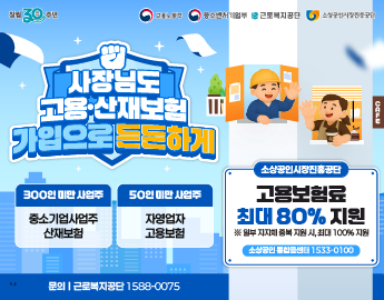 사장님도 고용·산재보험 가입으로 든든하게 썸네일